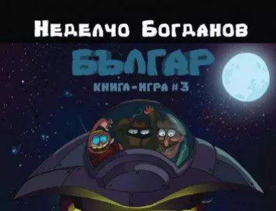 Предстояща премиера на третата книга-игра на Неделчо Богданов – „Българ. Междузвезден унищожител”