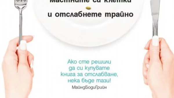 Откъс от „Никога повече гладни!“, Дейвид Лудуиг 