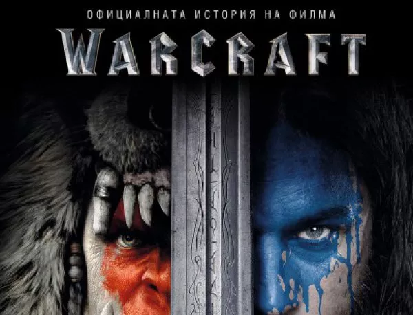 Warcraft завладя киносалоните и книжарниците