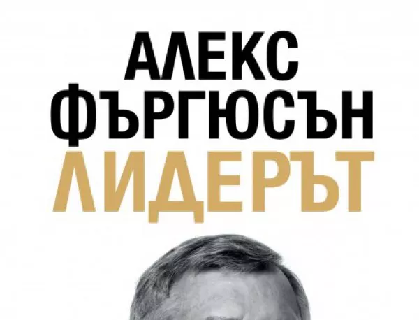 Нова книга на сър Алекс Фъргюсън излезе на български