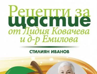 „Рецепти за щастие от Лидия Ковачева и д-р Емилова“, събрани в книга
