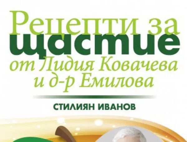 Откъс от "Рецепти за щастие от Лидия Ковачева и д-р Емилова", Стилиян Иванов