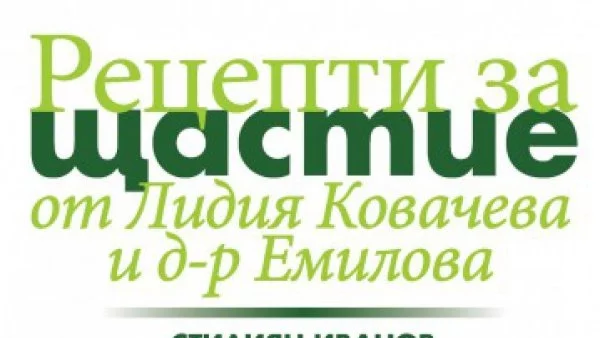 Откъс от "Рецепти за щастие от Лидия Ковачева и д-р Емилова", Стилиян Иванов