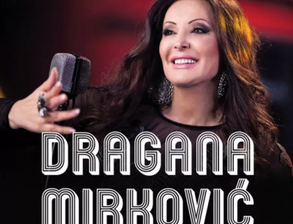 Балканската легенда Драгана Миркович ще издирва таланти в новия сезон на "Гласът на Сърбия"