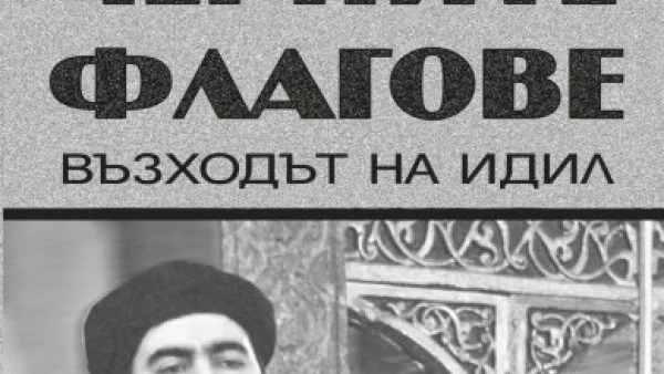 Джоби Уорик изследва създаването и развитието на ИДИЛ в "Черните флагове"