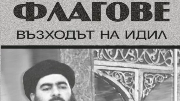 Откъс от "Черните флагове" на Джоби Уорик 