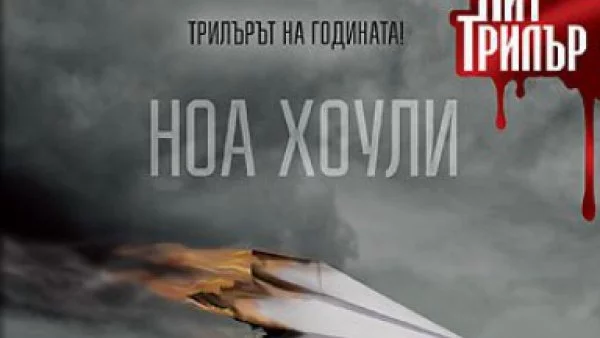 Откъс от "Преди катастрофата" на Ноа Хоули