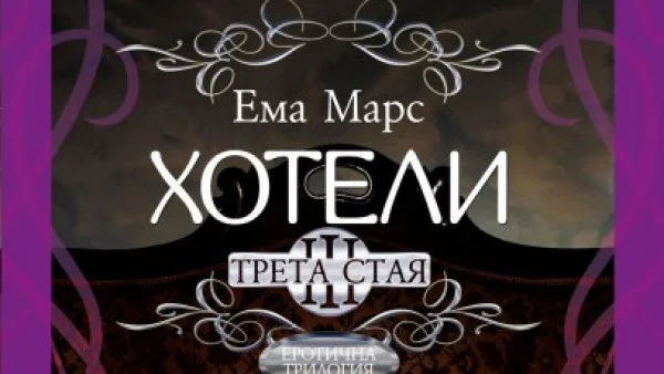 Излиза "Хотели. Трета стая" - трета книга от еротичната поредица на Ема Марс