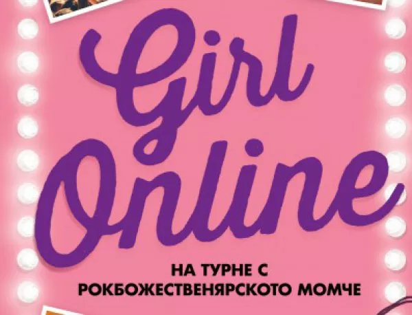 Вторият роман на YouTube сензацията Zoella вече на български език