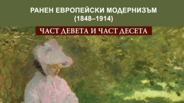 За творчеството на най-големите модернисти четем в новата част от „Западноевропейска литература” на проф. Хаджикосев