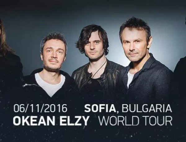 Океан Ельзи идва за първи концерт в България