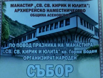 Възобновяват манастирски събор край Асеновград след 15-годишно прекъсване