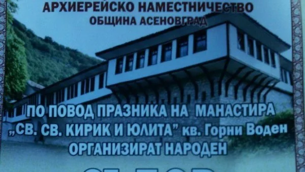 Възобновяват манастирски събор край Асеновград след 15-годишно прекъсване