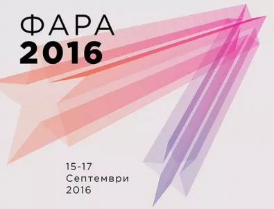 Наближава крайният срок за подаване на заявките в конкурсната част на Фара 2016