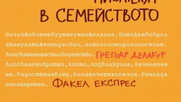 Излиза романът на Грегоар Делакур "Писателят в семейството"