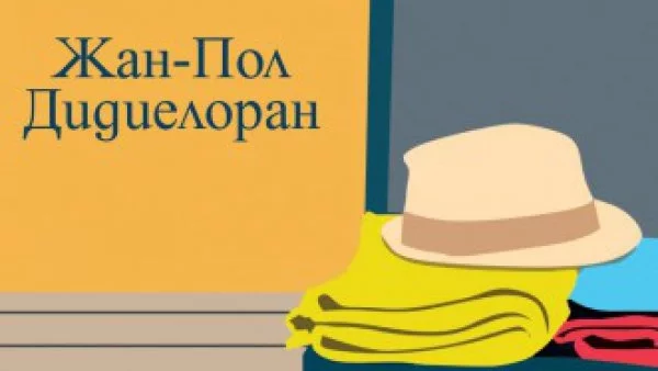 Излиза новата книга на Жан-Пол Дидиелоран "Останалата част от техния живот"