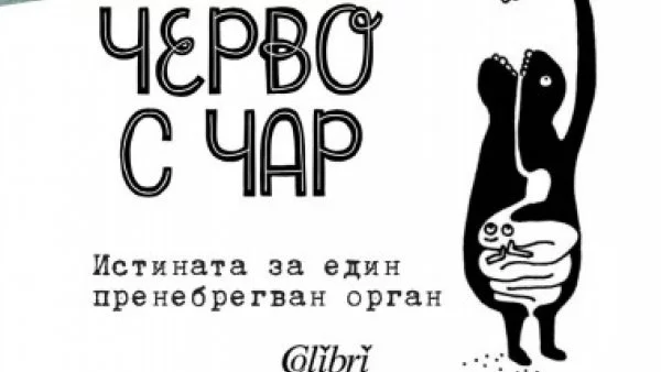 Излиза "Черво с чар. Истината за един пренебрегван орган" на Джулия Ендерс