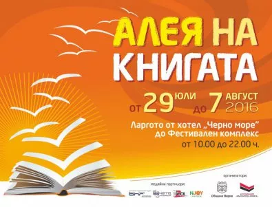„Алея на книгата“ във Варна е вече на 7