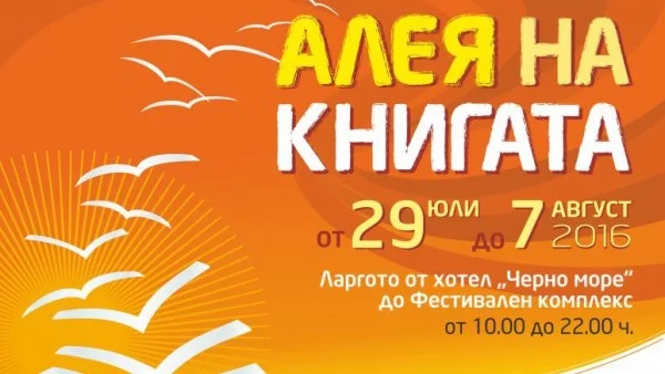 „Алея на книгата“ във Варна е вече на 7