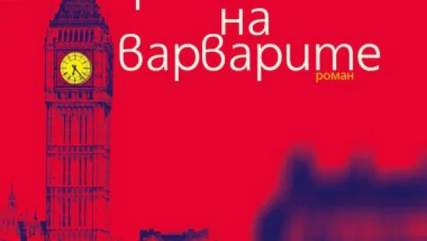 Излиза "Пролетта на варварите" на Йонас Люшер