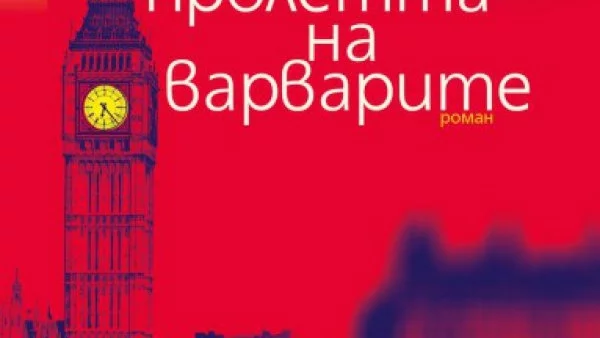 Откъс от „Пролетта на варварите“ на Йонас Люшер