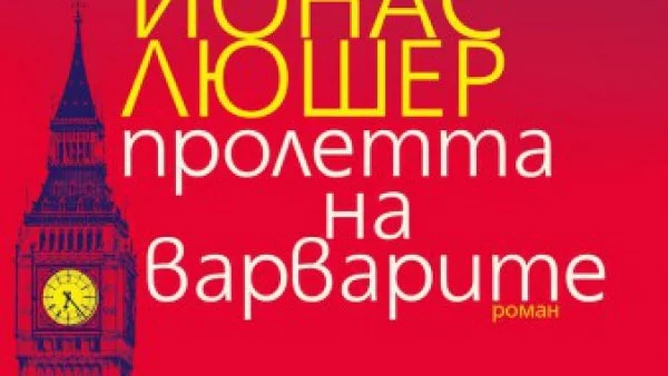 "Пролетта на варварите" или защо един ден хората ще поискат нова истина