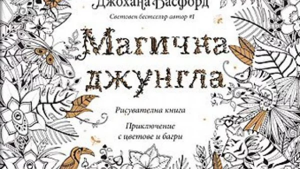 Екзотично пътуване в недрата на новата "Магична джунгла" на Джохана Басфорд