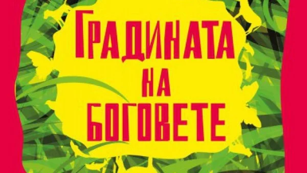 На 12 август излиза "Градината на боговете" от Джералд Даръл