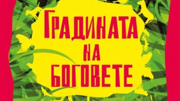 Откъс от "Градината на боговете" на Джералд Даръл