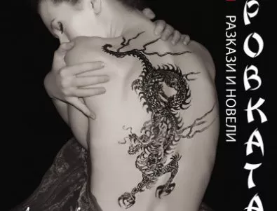 Жената като висша сила в „Татуировката“ на Джуничиро Танидзаки