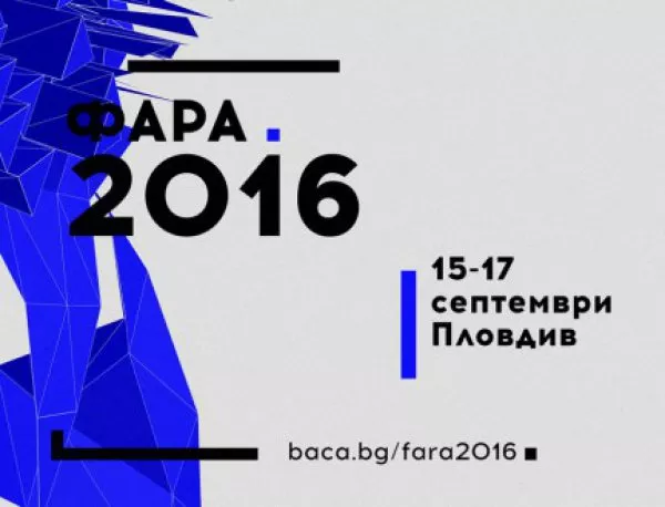 Пет международни лектори участват в семинарния ден на ФАРА в Пловдив