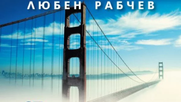 Излиза "От Калифорния до Стълпище. Историята на един емигрант, или как станах богат в Америка" на Любен Рабчев