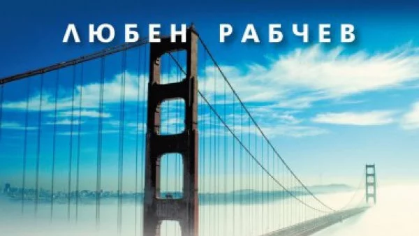 Откъс от „От Калифорния до Стълпище. Историята на един емигрант, или как станах богат в Америка”, Любен Рабчев