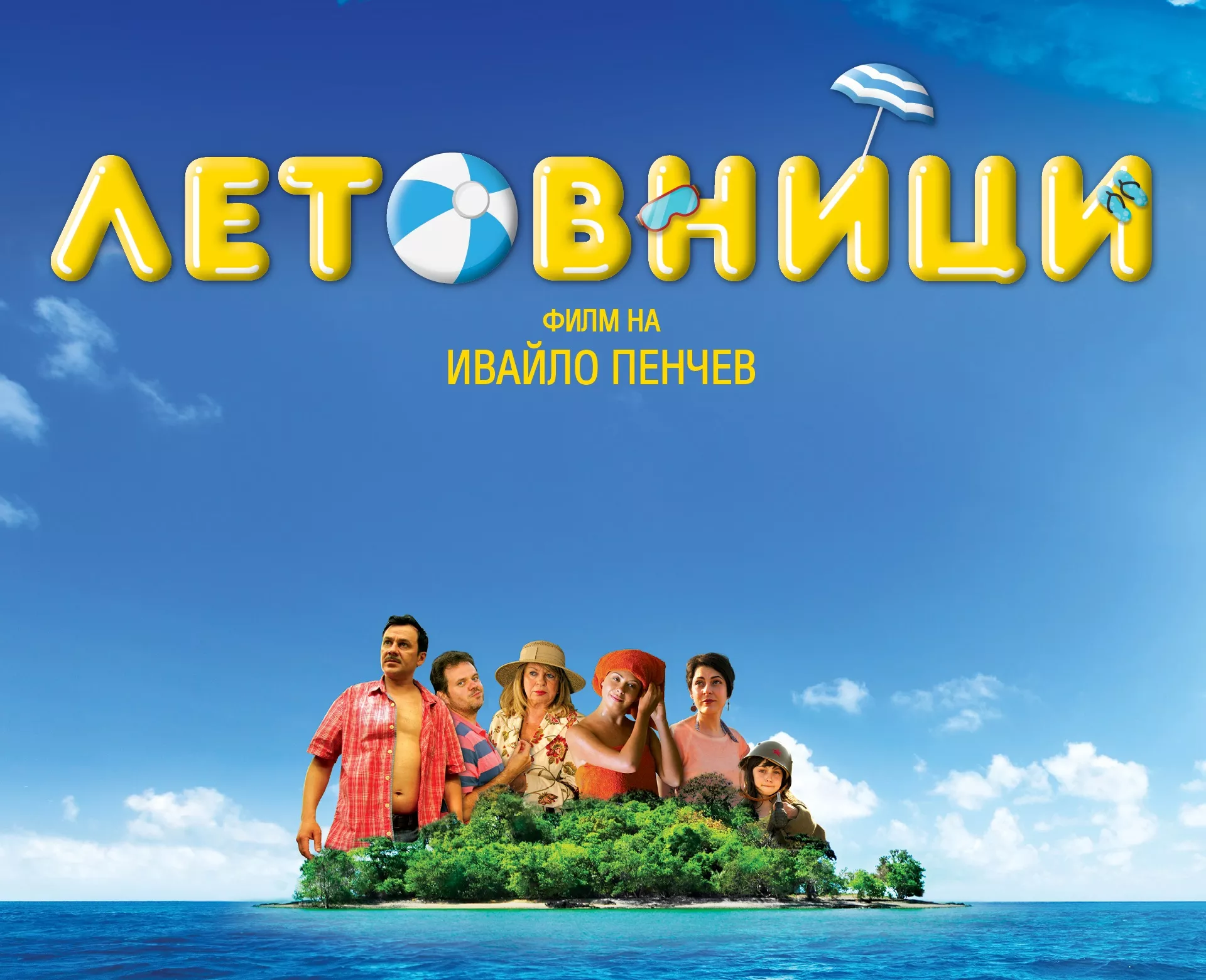 Новият български филм "Летовници" с предпремиерна прожекция на фестивала "Любовта е лудост" 
