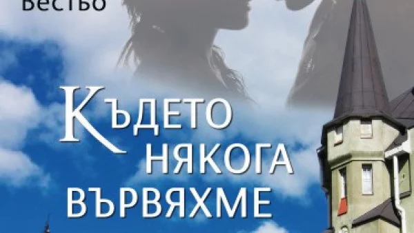 "Където някога вървяхме" – един от задължителните романи на ХХI век