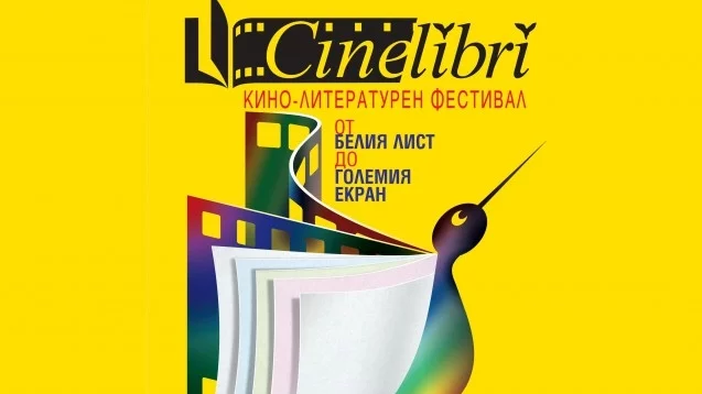 CineLibri 2016 отшумява, каузата спечели стотици нови почитатели