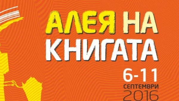 Днес се открива "Алея на книгата" в София