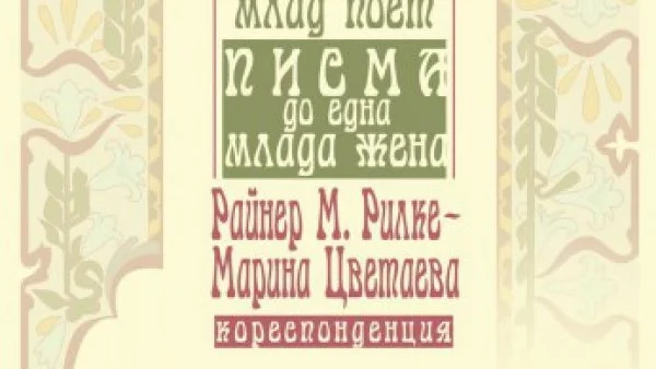    Писма до един млад поет. Писма до една млада жена. Райнер Мария Рилке – Марина Цветаева. Кореспонденция