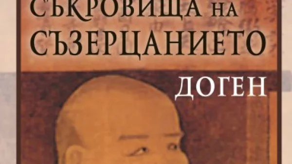 Докосване до източната духовност с подбраните текстове на Доген