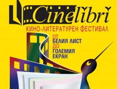 Премиери и вечни класики, вълнуващи срещи и партита на CineLibri 2016
