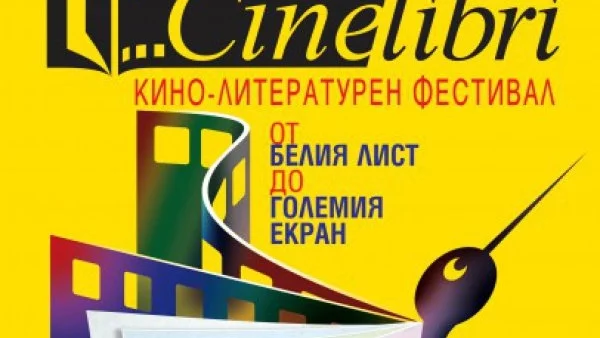 Премиери и вечни класики, вълнуващи срещи и партита на CineLibri 2016