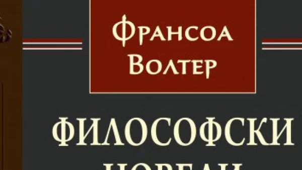 Откъс от „Задиг или съдбата. Ориенталска история“