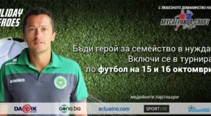 Христо Янев подкрепи турнира на Holiday Heroes