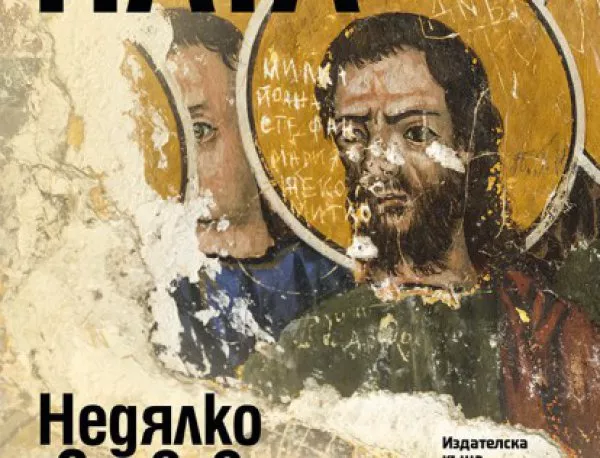 На 6 октомври излиза романът "Камбаната" от Недялко Славов