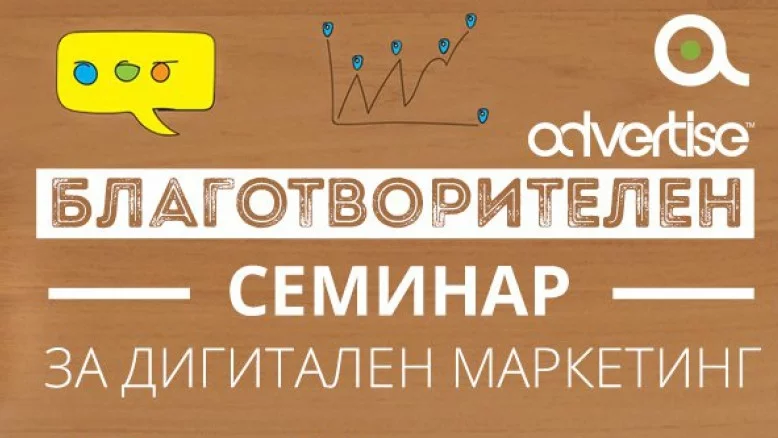 Advertise организира благотворителен семинар за дигитален маркетинг