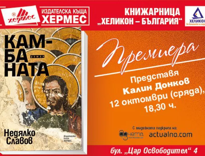 Започва Националното литературно турне на писателя Недялко Славов 