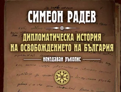 Излезе "Дипломатическа история на Освобождението на България" на Симеон Радев