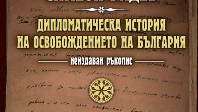 Излезе "Дипломатическа история на Освобождението на България" на Симеон Радев