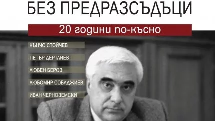 Двадесет години след атентата - поглед отвъд лявото и дясното в  "Андрей Луканов. Без предразсъдъци"