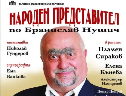Драматичен театър Търговище ще играе за пореден път пиесата "Народен представител" в София